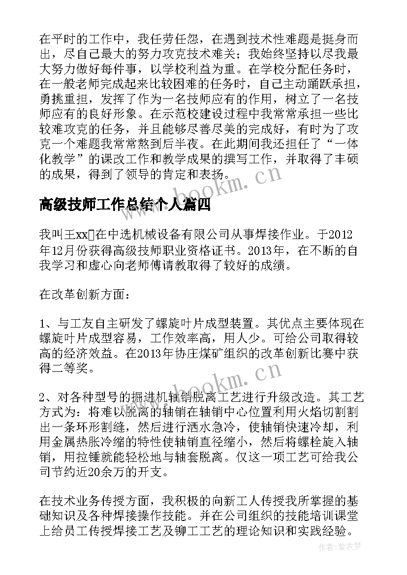 最新高级技师工作总结个人(优秀6篇)