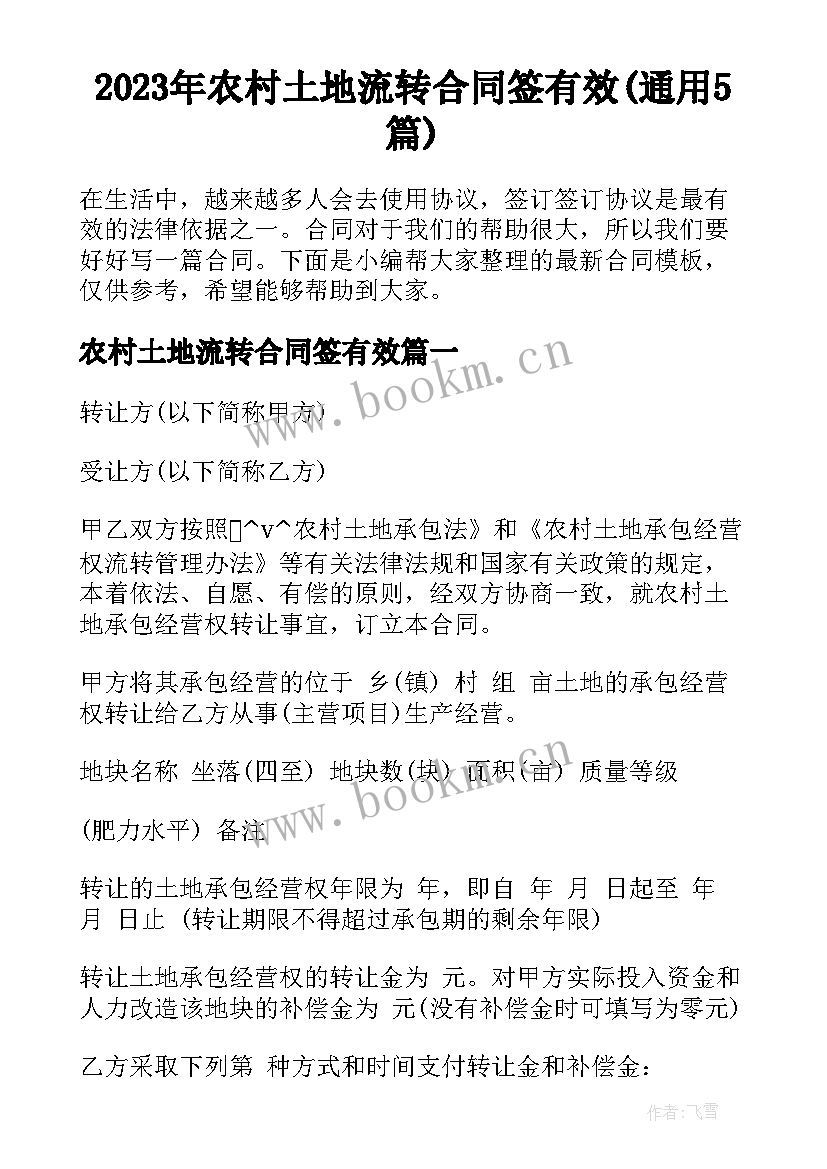 2023年农村土地流转合同签有效(通用5篇)