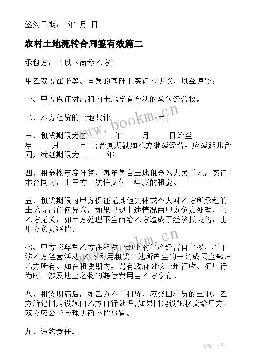 2023年农村土地流转合同签有效(通用5篇)