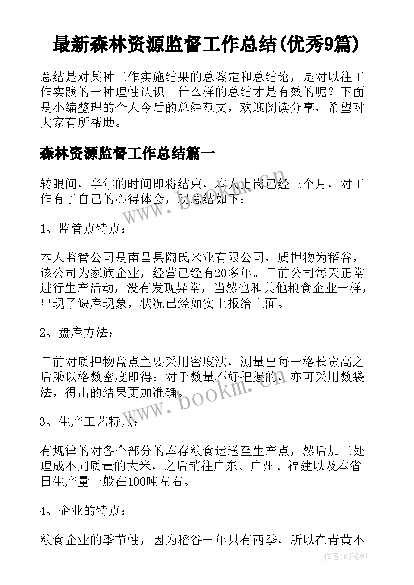 最新森林资源监督工作总结(优秀9篇)