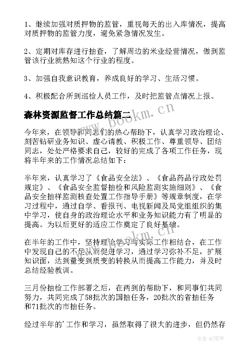 最新森林资源监督工作总结(优秀9篇)