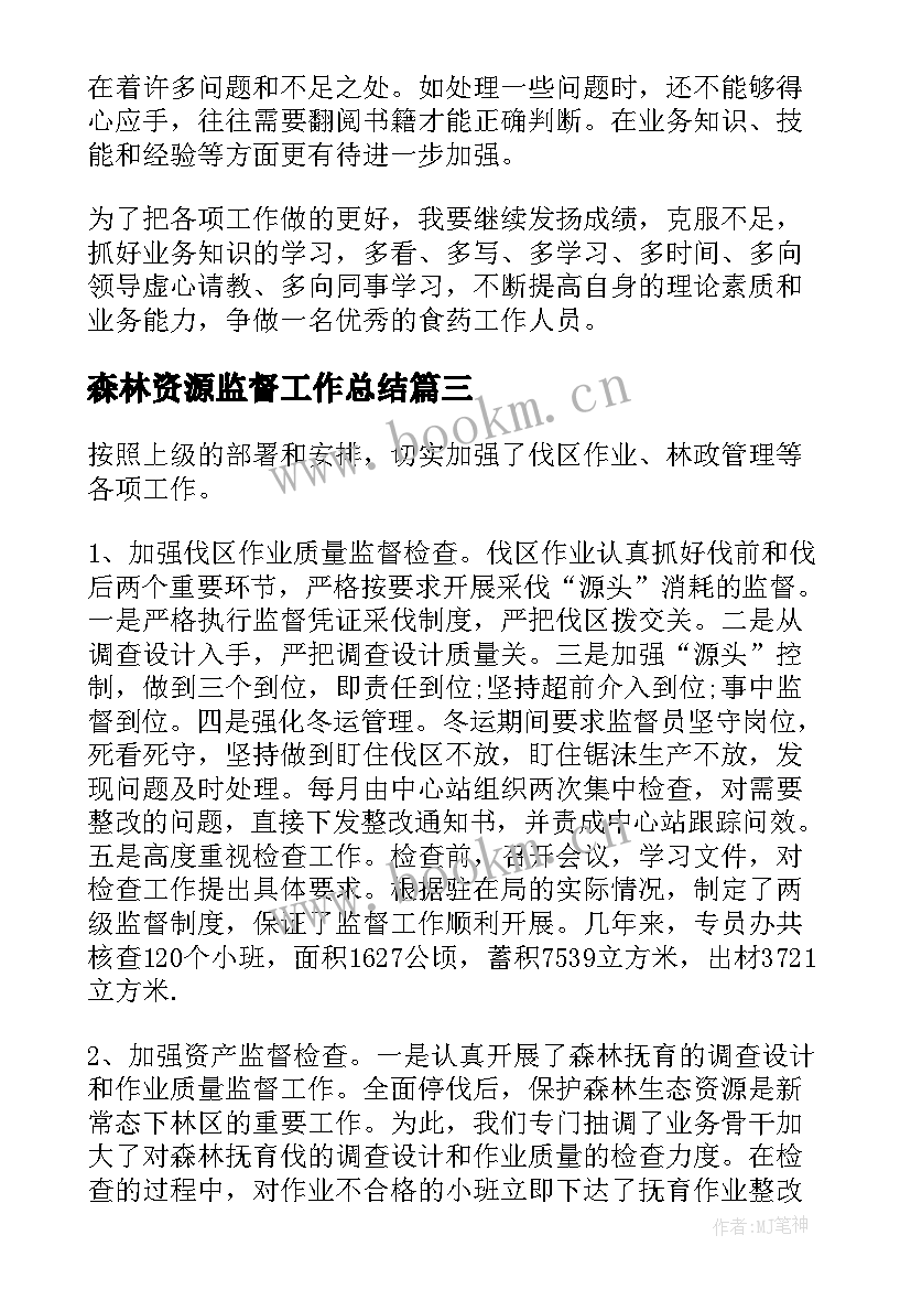 最新森林资源监督工作总结(优秀9篇)