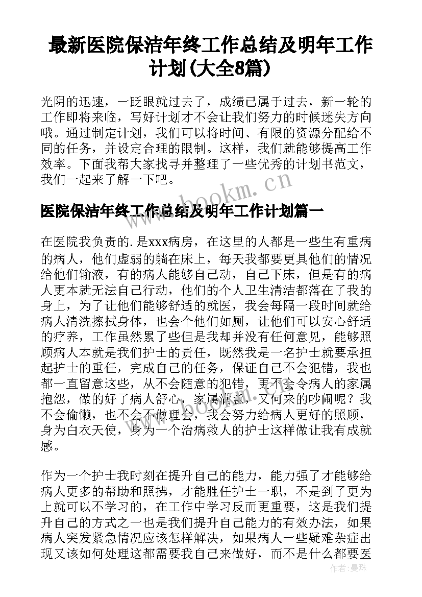 最新医院保洁年终工作总结及明年工作计划(大全8篇)