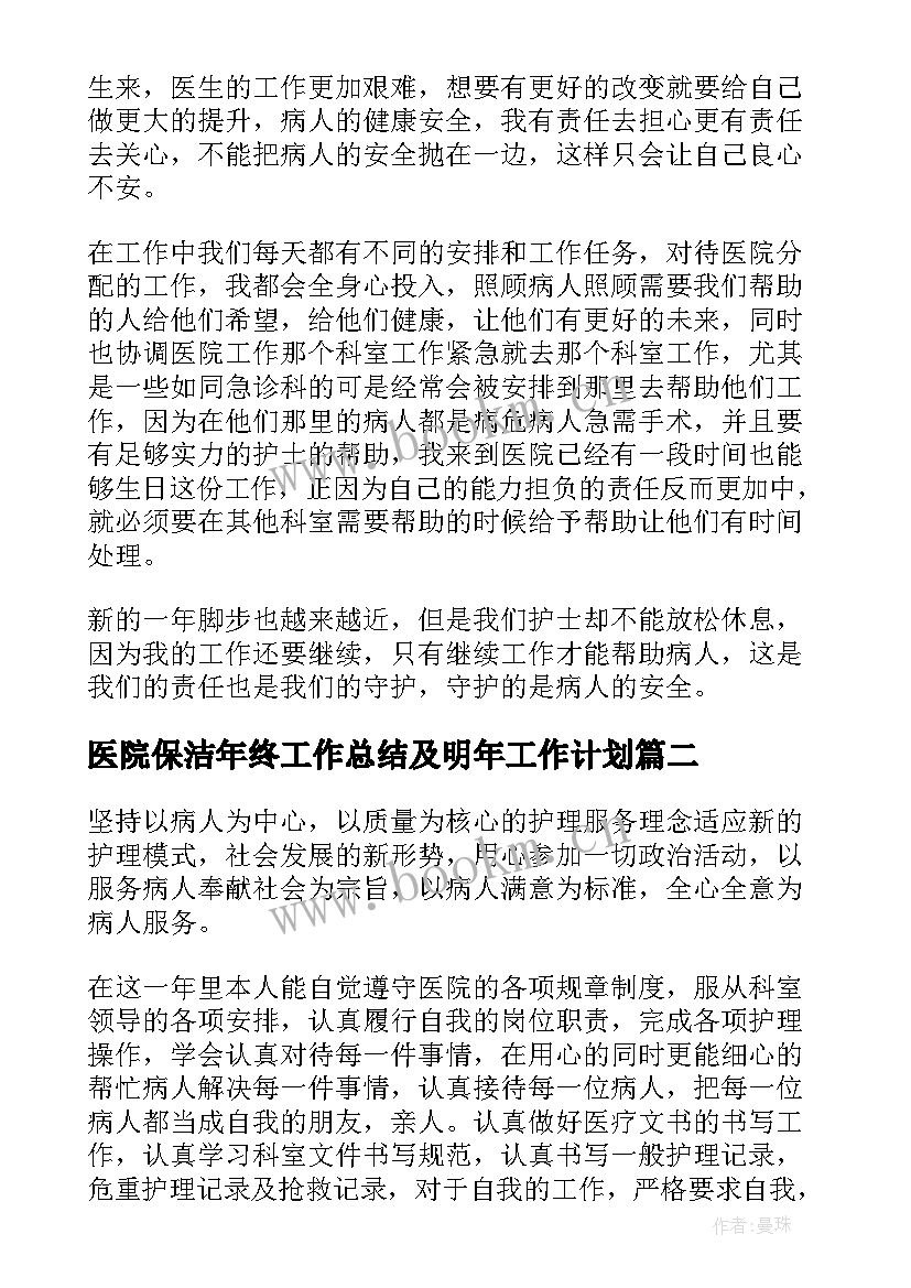 最新医院保洁年终工作总结及明年工作计划(大全8篇)