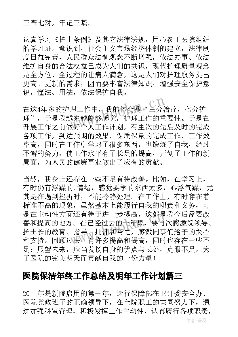 最新医院保洁年终工作总结及明年工作计划(大全8篇)