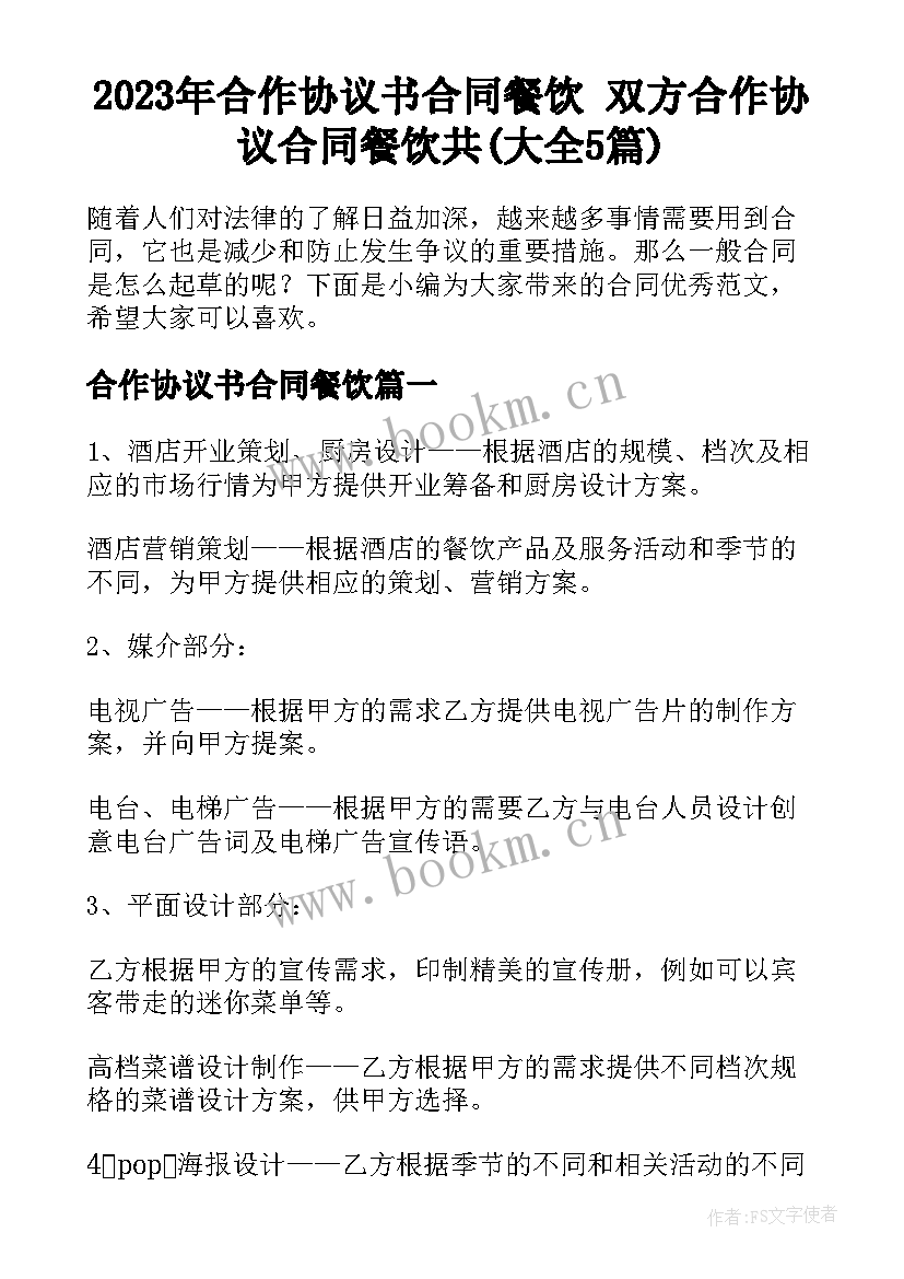 2023年合作协议书合同餐饮 双方合作协议合同餐饮共(大全5篇)