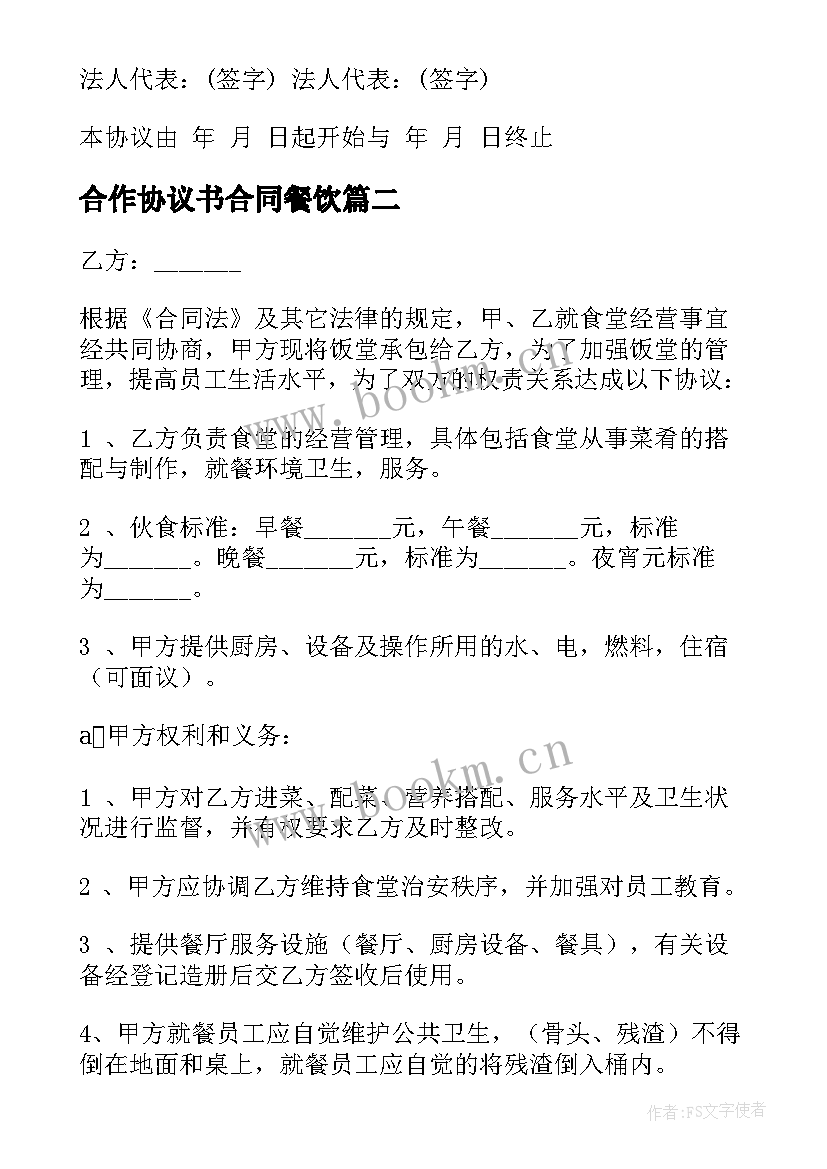 2023年合作协议书合同餐饮 双方合作协议合同餐饮共(大全5篇)