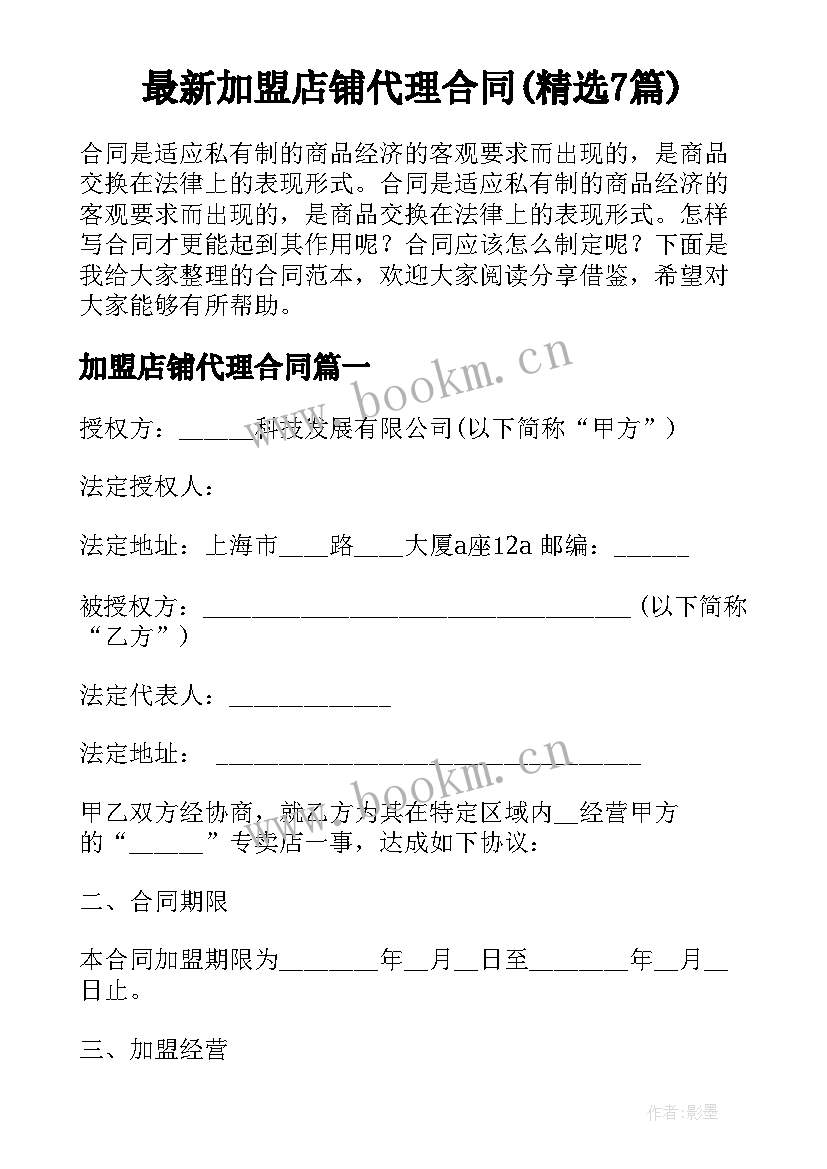 最新加盟店铺代理合同(精选7篇)