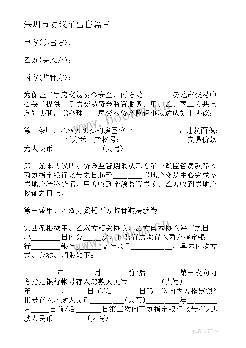 2023年深圳市协议车出售(大全9篇)