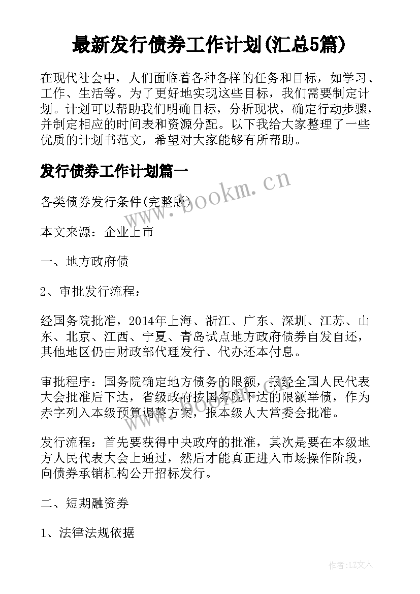 最新发行债券工作计划(汇总5篇)