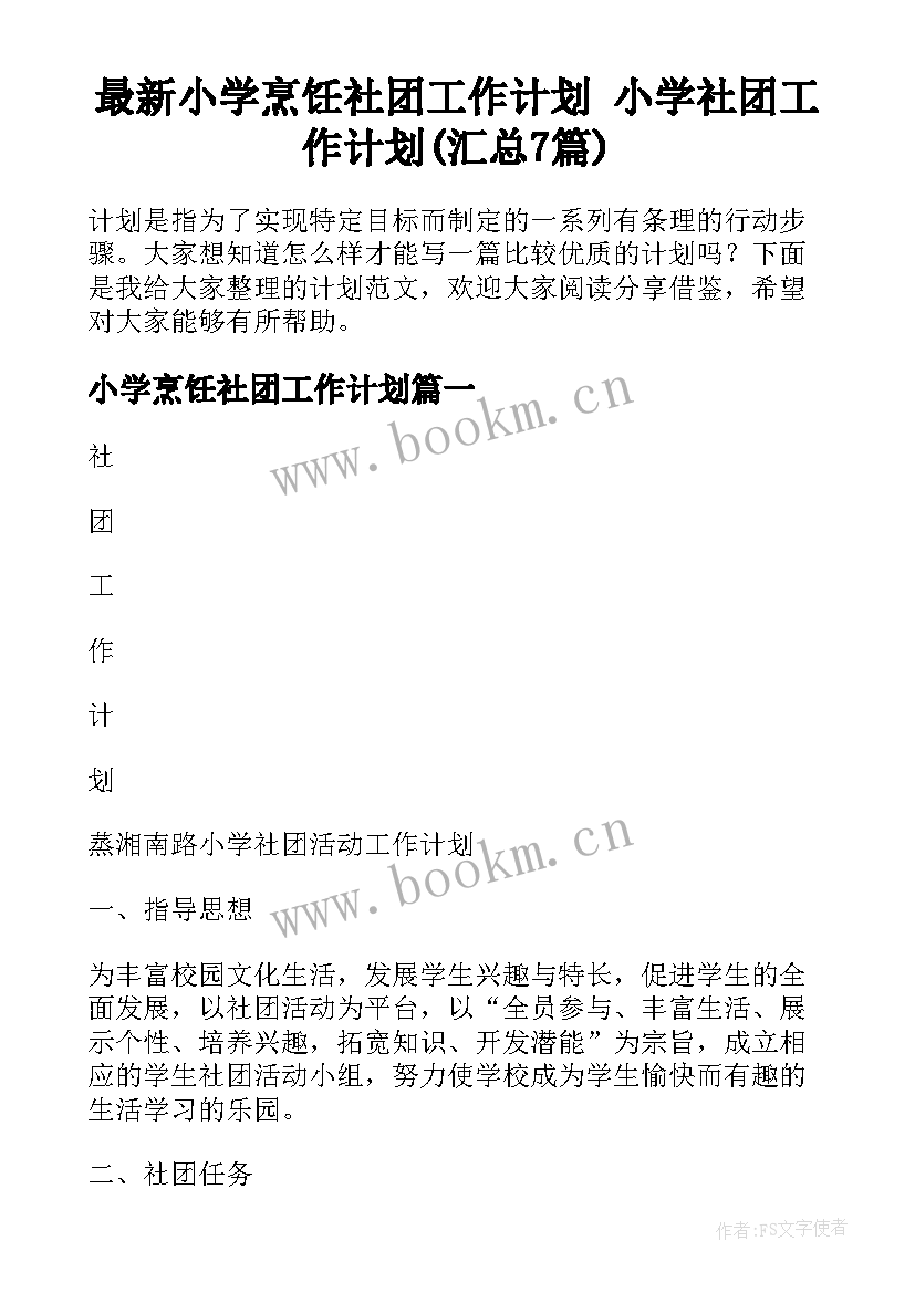 最新小学烹饪社团工作计划 小学社团工作计划(汇总7篇)