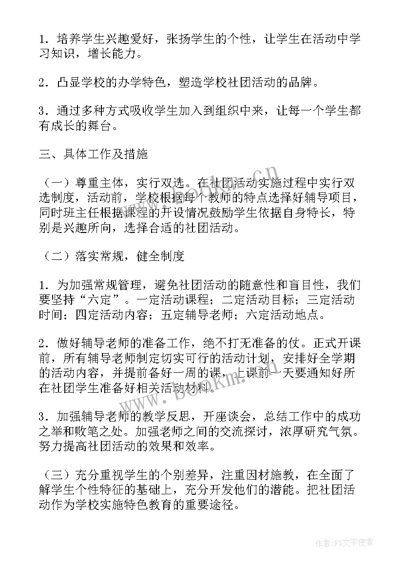 最新小学烹饪社团工作计划 小学社团工作计划(汇总7篇)