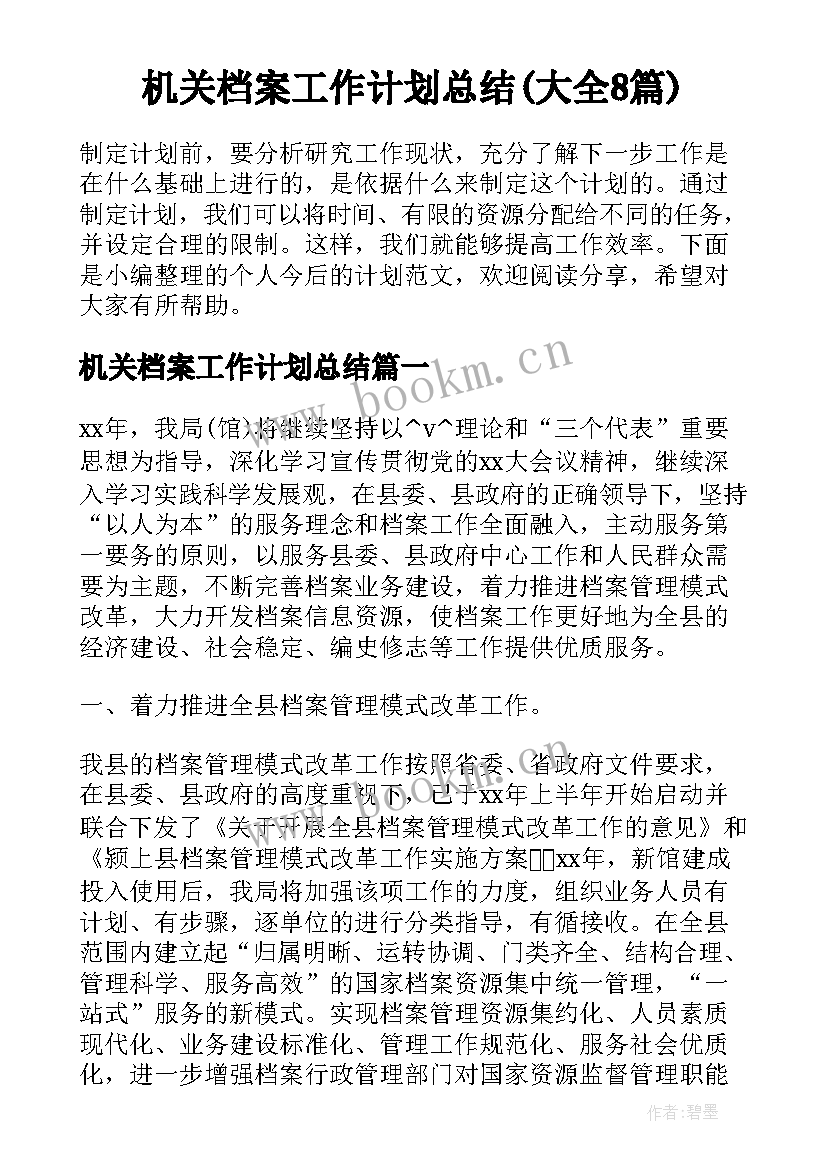 机关档案工作计划总结(大全8篇)