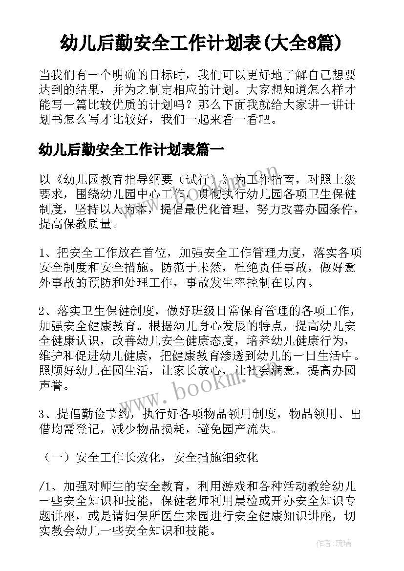 幼儿后勤安全工作计划表(大全8篇)