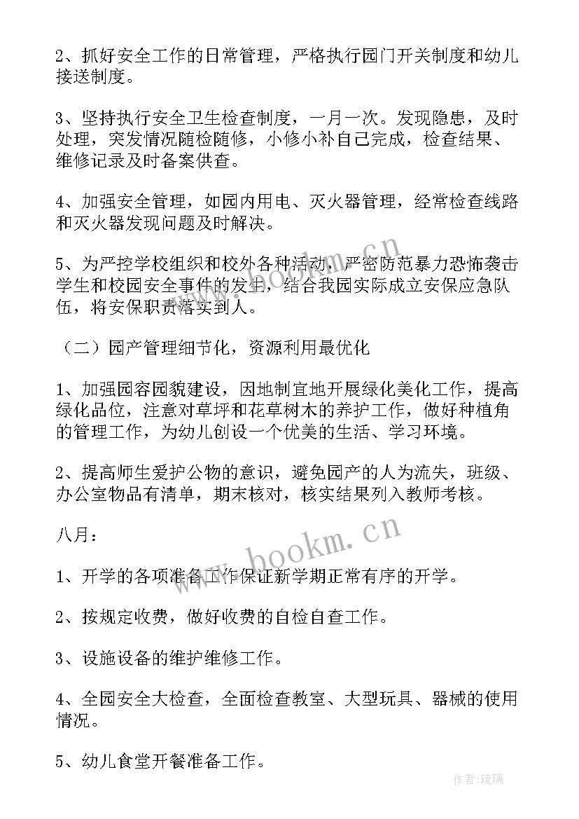 幼儿后勤安全工作计划表(大全8篇)