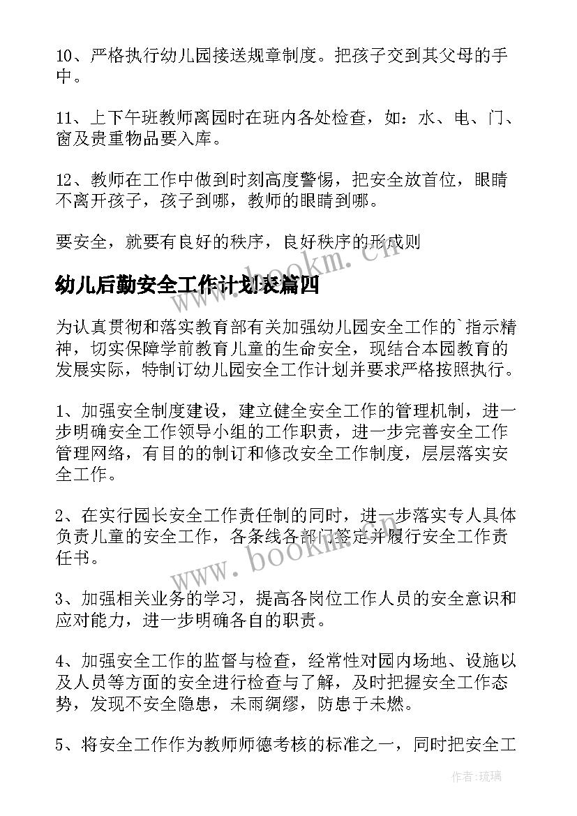 幼儿后勤安全工作计划表(大全8篇)