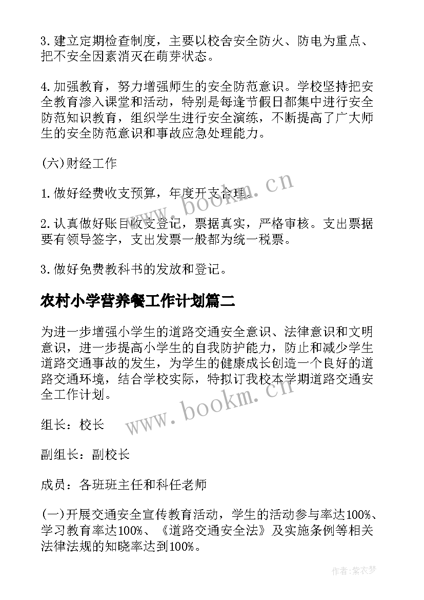 农村小学营养餐工作计划(实用10篇)