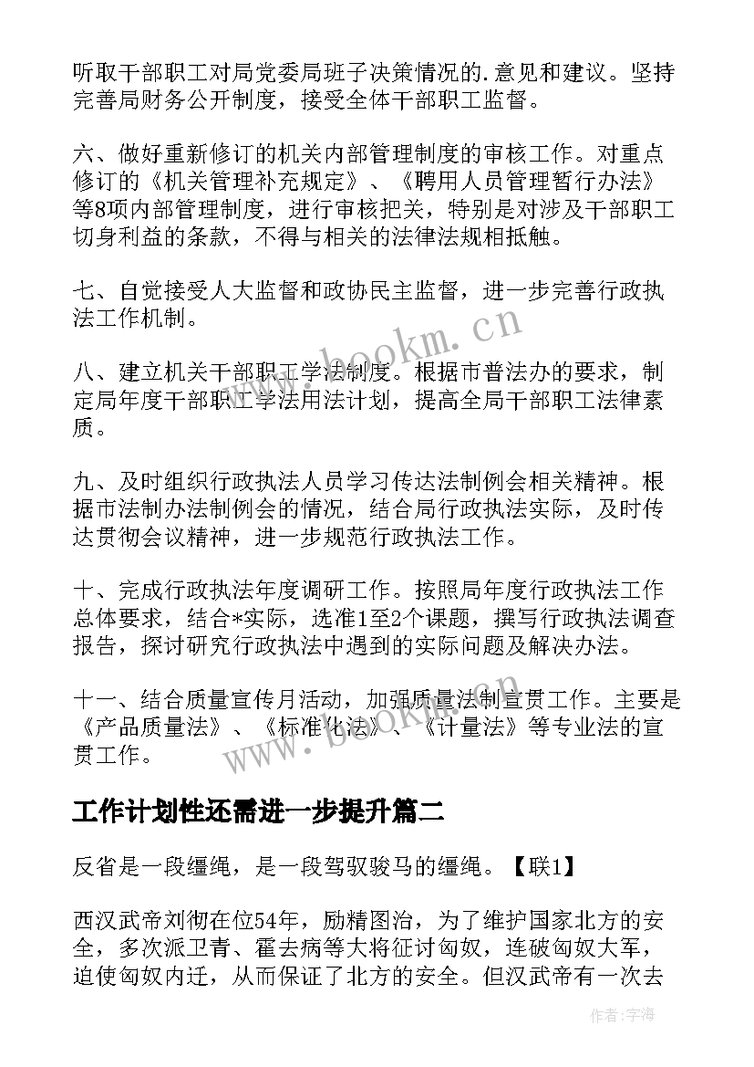 最新工作计划性还需进一步提升(精选5篇)