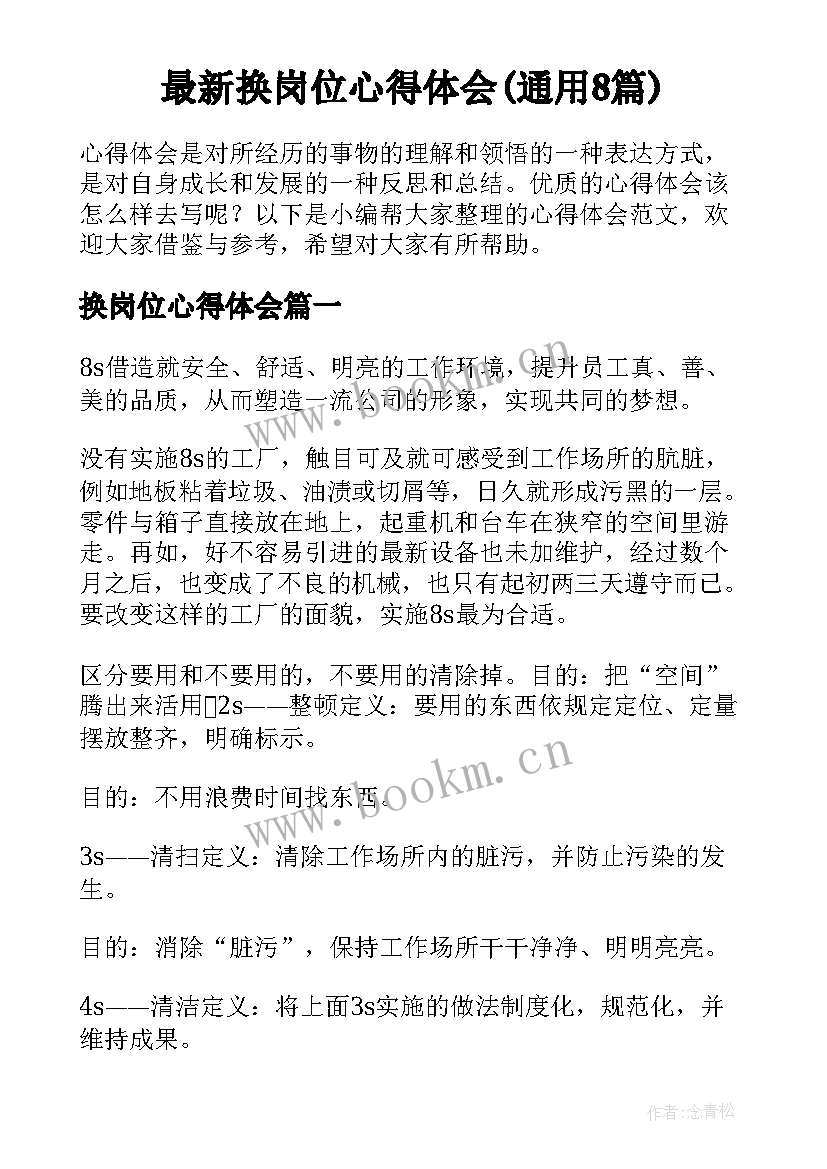 最新换岗位心得体会(通用8篇)