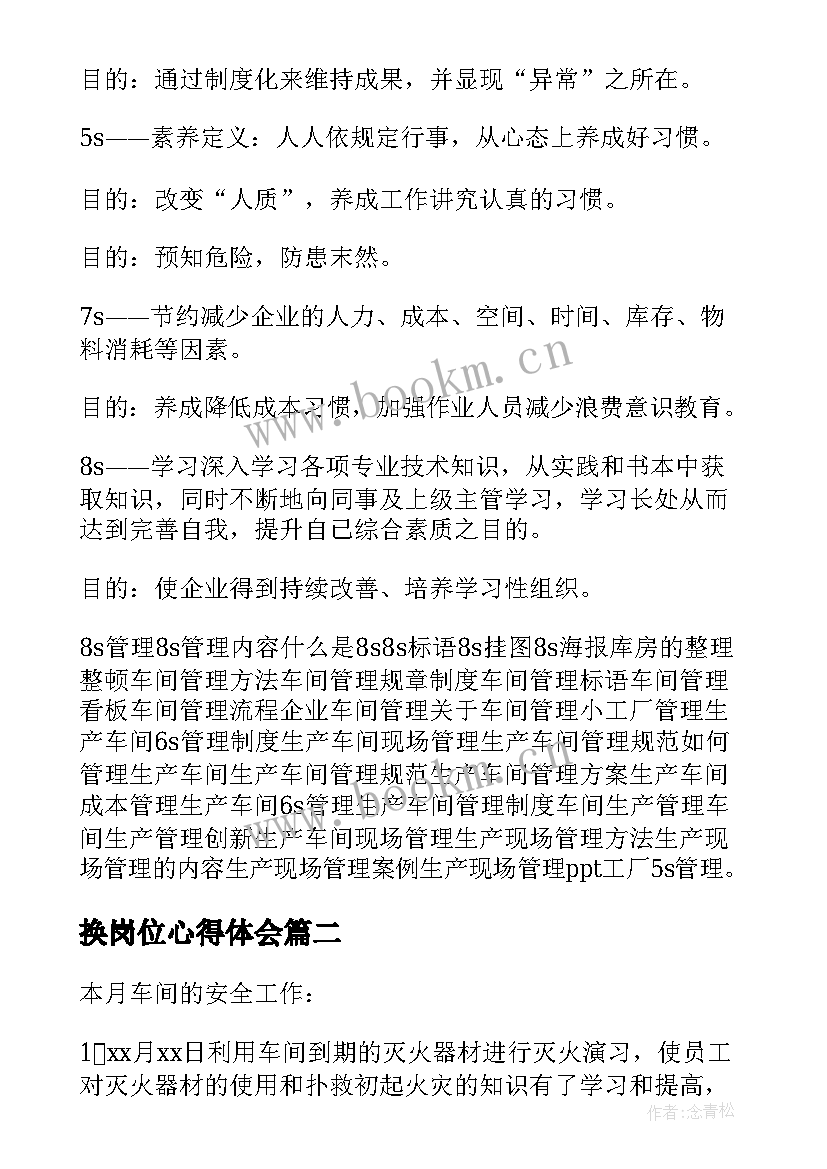 最新换岗位心得体会(通用8篇)