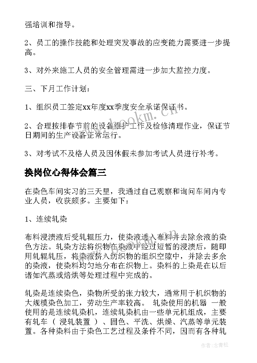 最新换岗位心得体会(通用8篇)