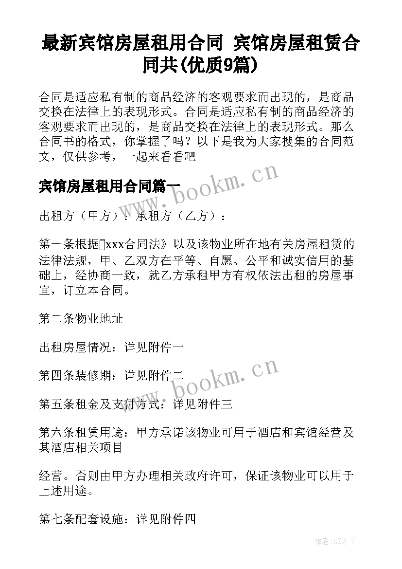 最新宾馆房屋租用合同 宾馆房屋租赁合同共(优质9篇)