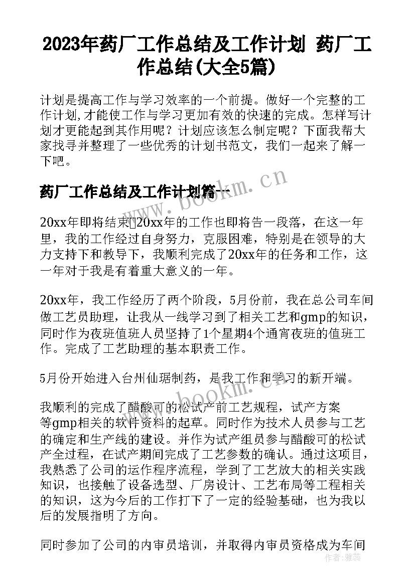 2023年药厂工作总结及工作计划 药厂工作总结(大全5篇)