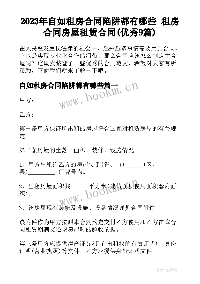 2023年自如租房合同陷阱都有哪些 租房合同房屋租赁合同(优秀9篇)