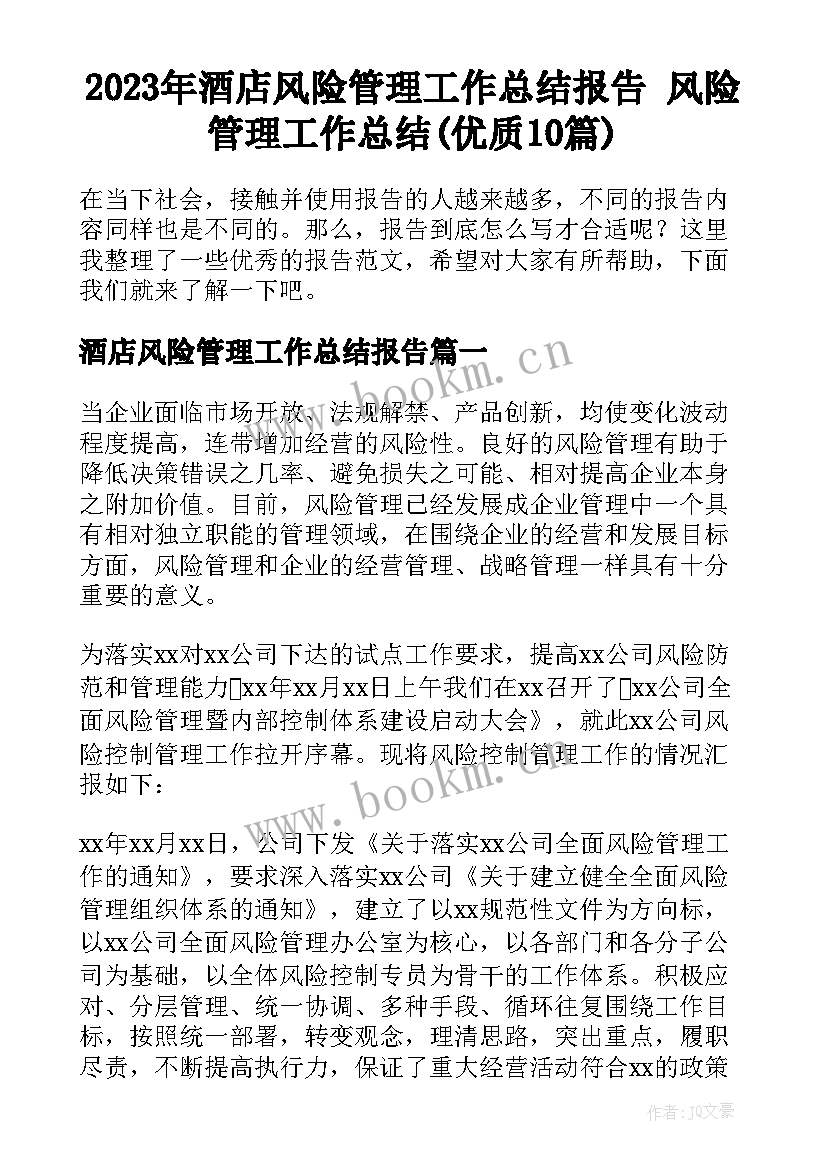 2023年酒店风险管理工作总结报告 风险管理工作总结(优质10篇)