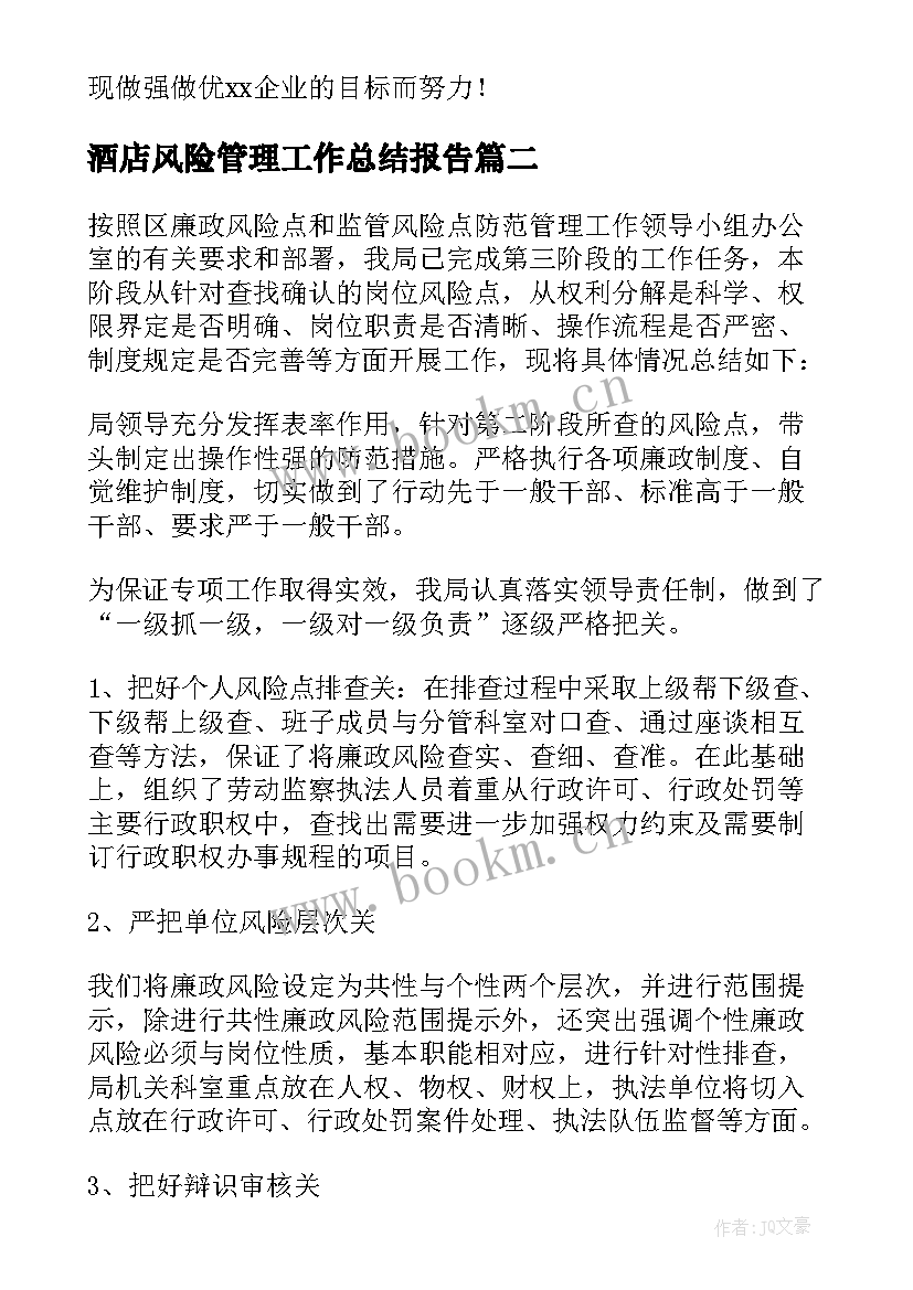 2023年酒店风险管理工作总结报告 风险管理工作总结(优质10篇)