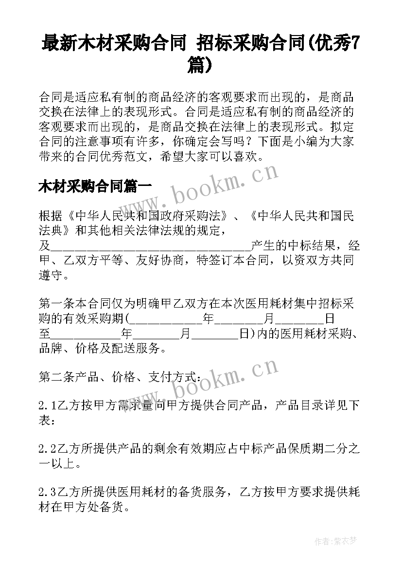 最新木材采购合同 招标采购合同(优秀7篇)