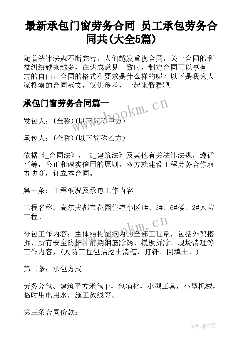 最新承包门窗劳务合同 员工承包劳务合同共(大全5篇)