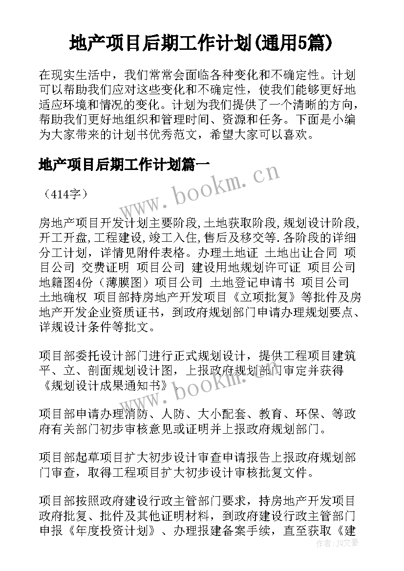 地产项目后期工作计划(通用5篇)