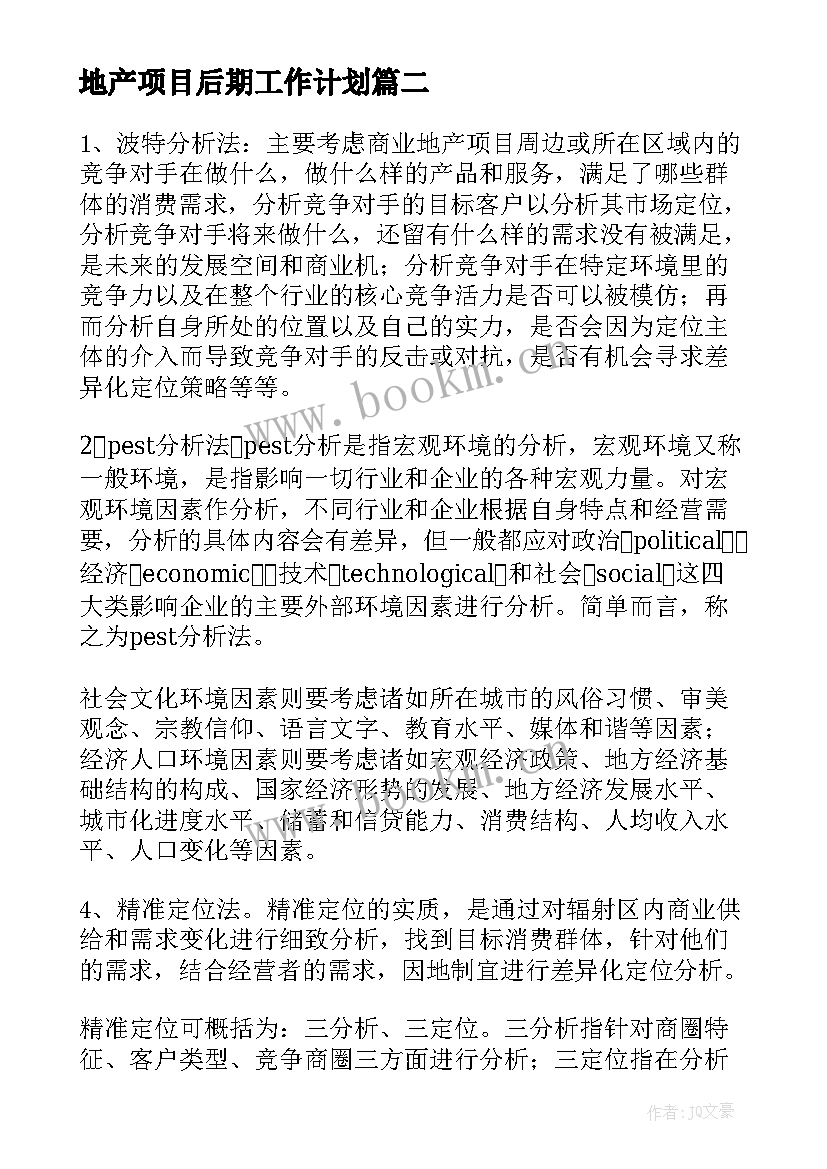 地产项目后期工作计划(通用5篇)