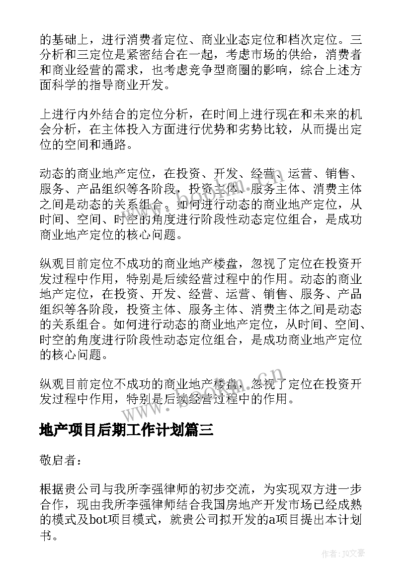 地产项目后期工作计划(通用5篇)