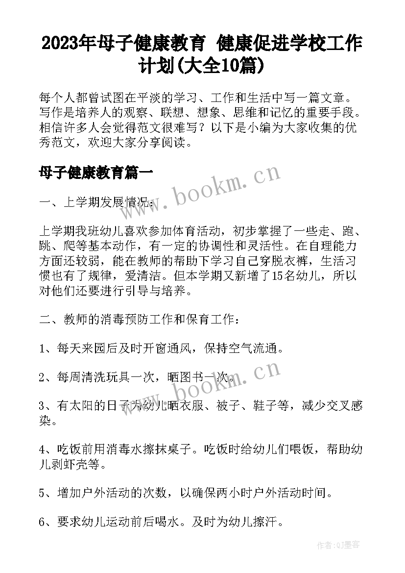 2023年母子健康教育 健康促进学校工作计划(大全10篇)