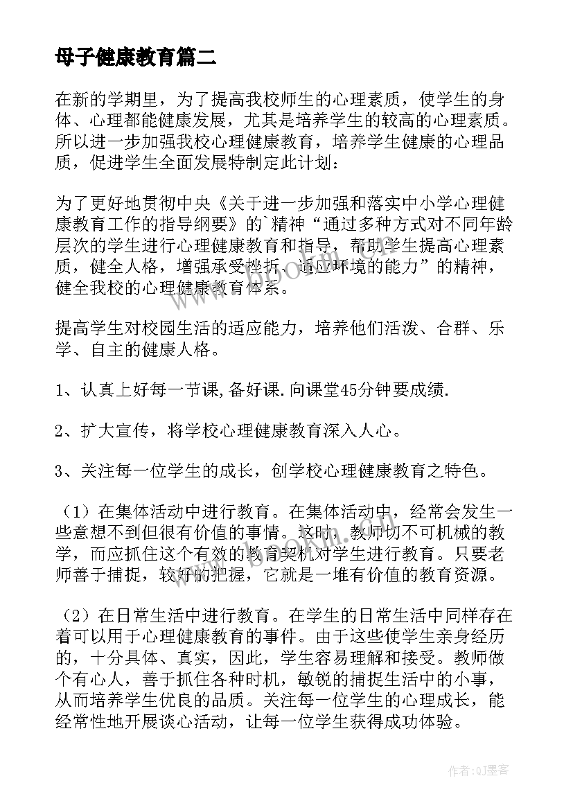 2023年母子健康教育 健康促进学校工作计划(大全10篇)