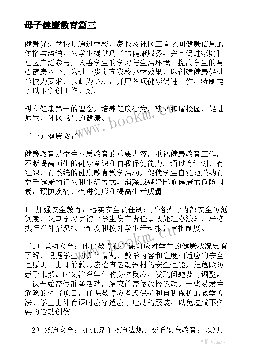 2023年母子健康教育 健康促进学校工作计划(大全10篇)