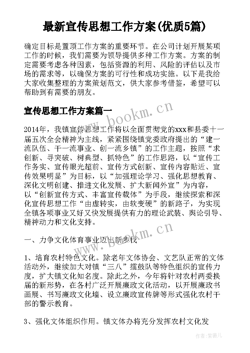 最新宣传思想工作方案(优质5篇)