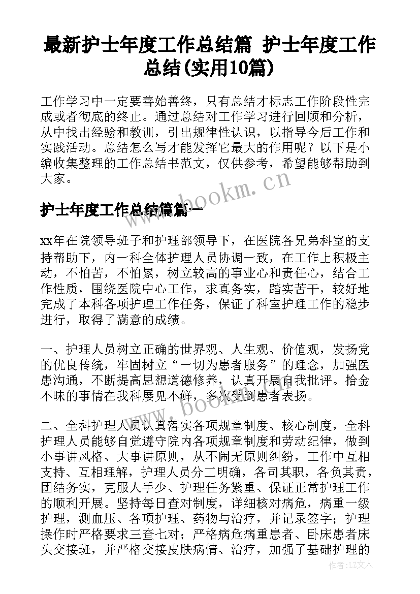 最新护士年度工作总结篇 护士年度工作总结(实用10篇)