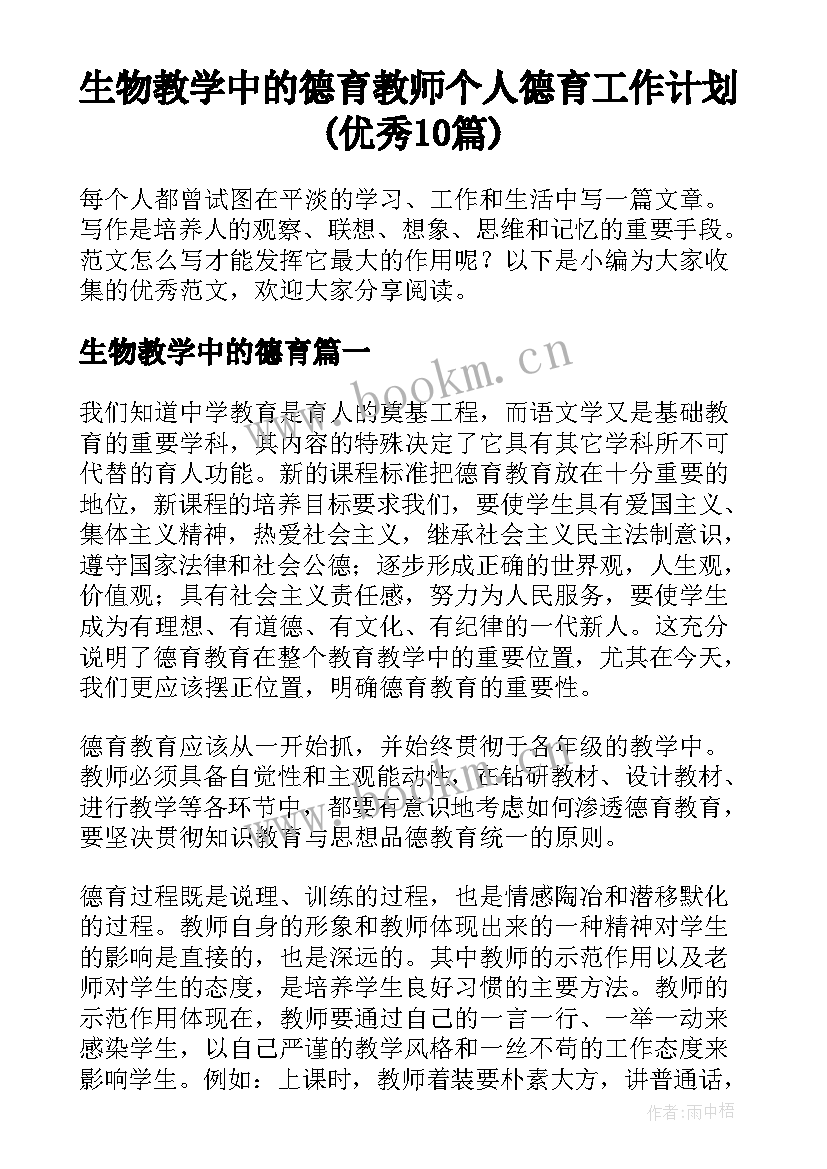 生物教学中的德育 教师个人德育工作计划(优秀10篇)