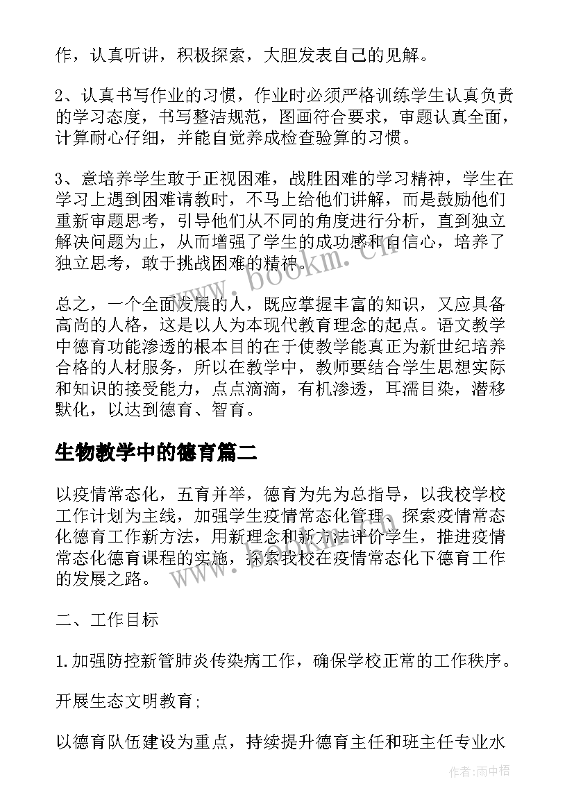 生物教学中的德育 教师个人德育工作计划(优秀10篇)