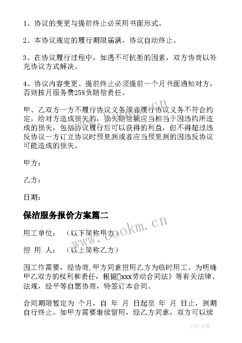 最新保洁服务报价方案(大全7篇)