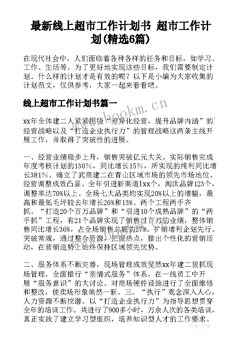 最新线上超市工作计划书 超市工作计划(精选6篇)