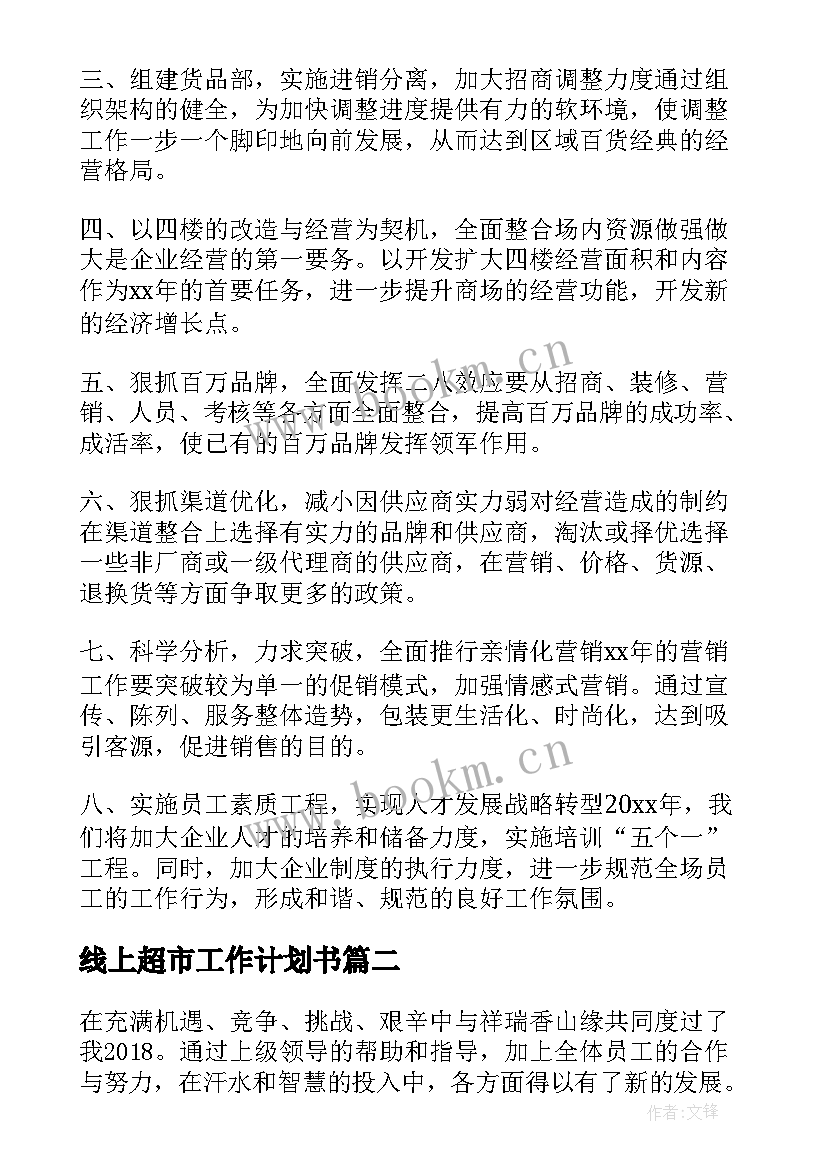 最新线上超市工作计划书 超市工作计划(精选6篇)