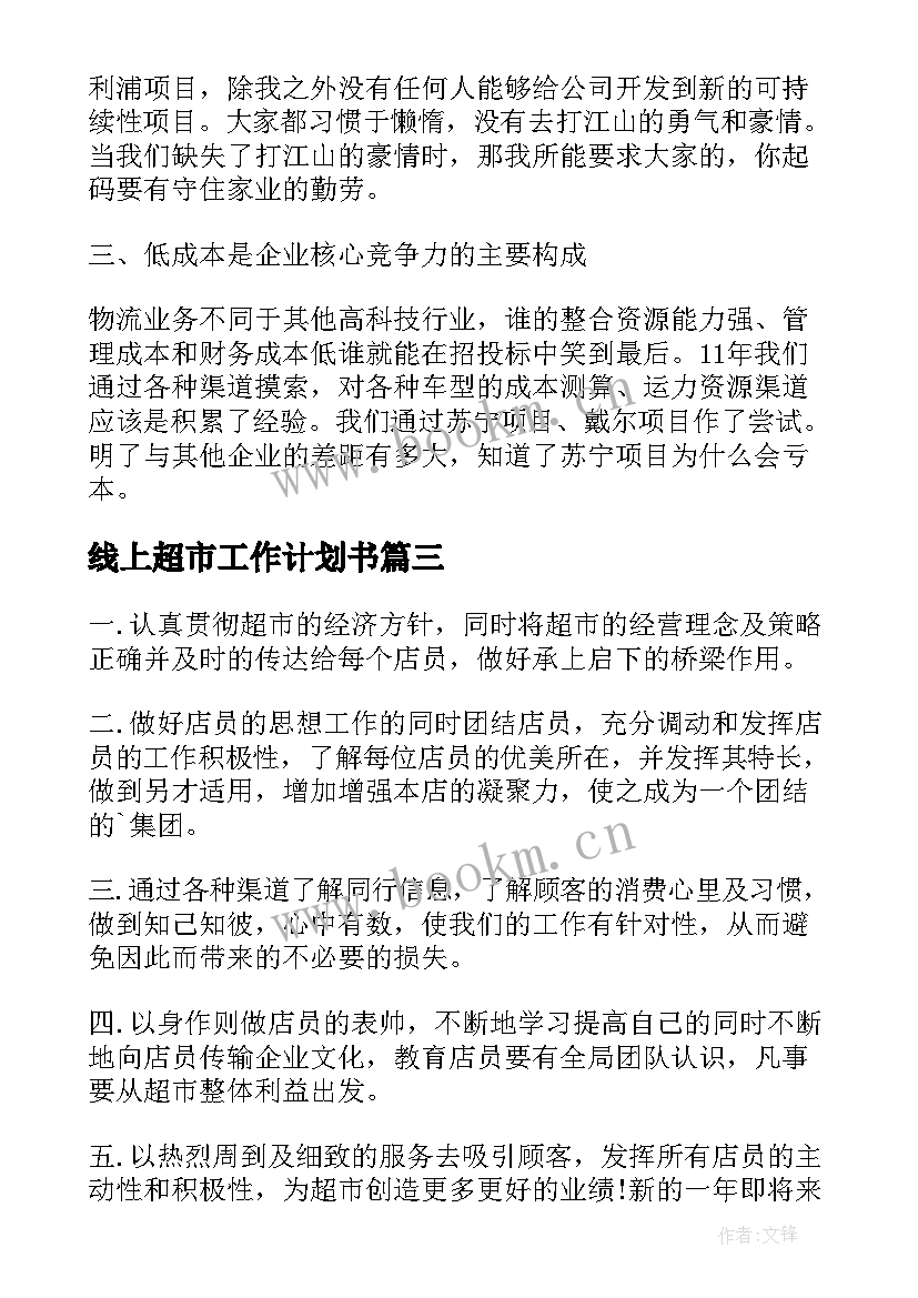 最新线上超市工作计划书 超市工作计划(精选6篇)