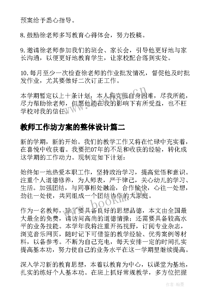 教师工作坊方案的整体设计(大全5篇)