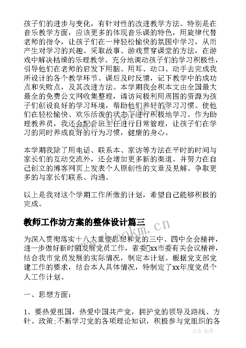 教师工作坊方案的整体设计(大全5篇)