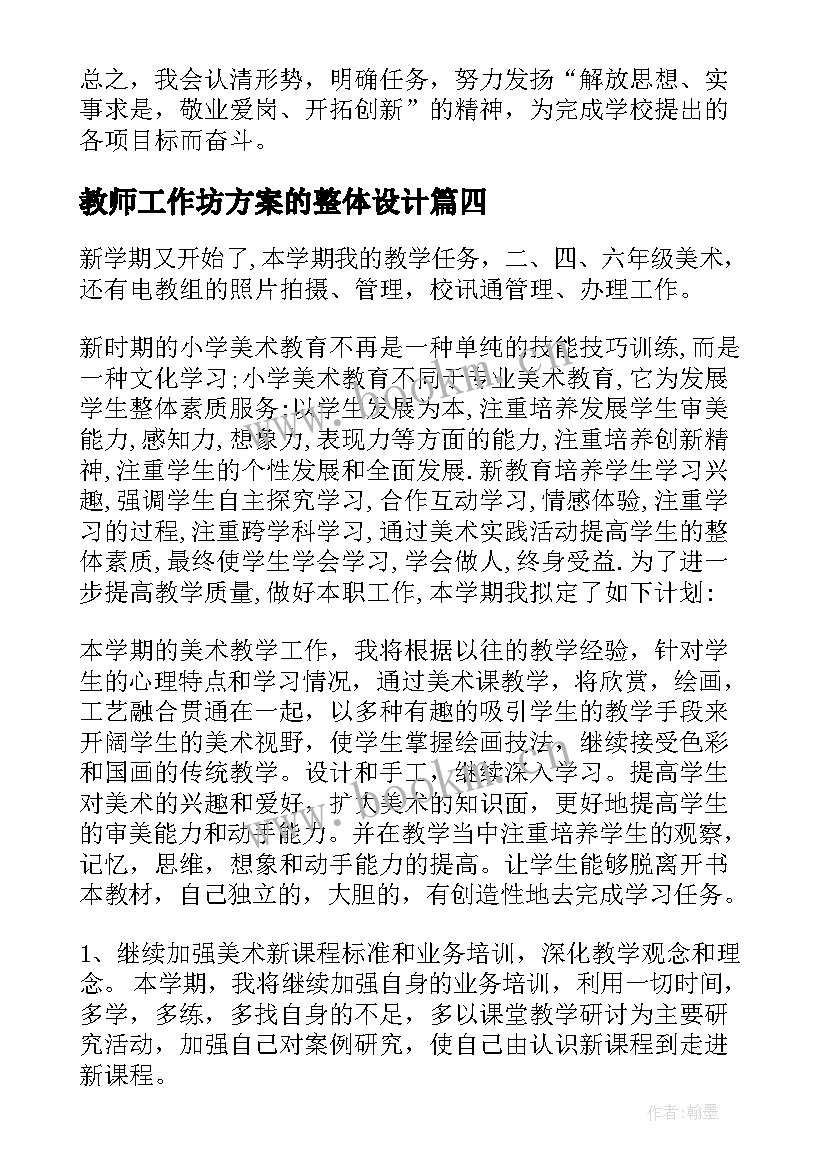 教师工作坊方案的整体设计(大全5篇)