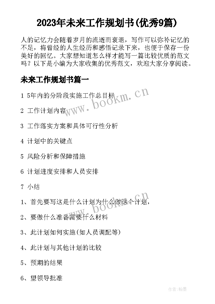 2023年未来工作规划书(优秀9篇)